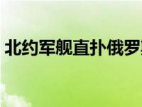 北约军舰直扑俄罗斯边境 北约战舰演习沉没 