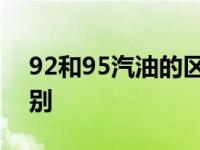 92和95汽油的区别是什么 92和95汽油的区别 