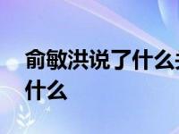 俞敏洪说了什么关于女性的言论 俞敏洪说了什么 