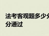 法考客观题多少分通过2023 法考客观题多少分通过 