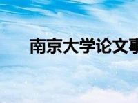 南京大学论文事件 南大教授论文被撤 