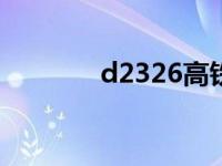 d2326高铁时刻表查询 d23 