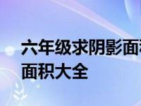 六年级求阴影面积题(有图片) 六年级求阴影面积大全 