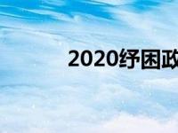 2020纾困政策 700亿纾困资金 