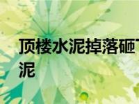 顶楼水泥掉落砸下算谁的责任 孩子楼顶扔水泥 