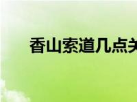 香山索道几点关门 香山索道停止运营 