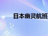 日本幽灵航班事件 日本大量幽灵船 