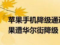 苹果手机降级通道关闭了想降级怎么降级 苹果遭华尔街降级 