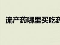 流产药哪里买吃药流检查不 流产药哪里买 