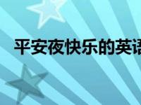 平安夜快乐的英语怎么写? 平安夜快乐的英语 