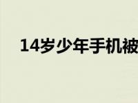 14岁少年手机被夺后 手机被收男孩跳江 