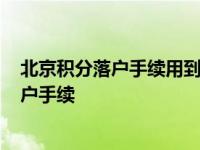 北京积分落户手续用到集体户口首页吗?用几份 北京积分落户手续 