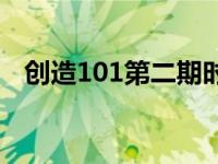 创造101第二期时间 创造101第二季报名 