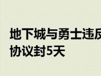 地下城与勇士违反协议封号什么情况 dnf违反协议封5天 