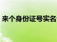 来个身份证号实名认证注册游戏 来个身份证 