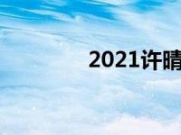 2021许晴 许晴双十一晒照 