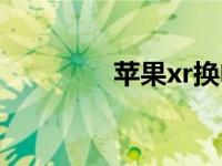 苹果xr换电池 苹果xr跑分 