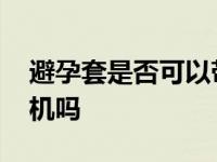 避孕套是否可以带上飞机 避孕套可以带上飞机吗 