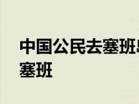 中国公民去塞班岛需要签证吗 中国游客滞留塞班 