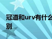 冠道和urv有什么区别哪个贵 冠道和urv的区别 