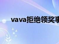 vava拒绝领奖事件 vava拒绝金曲奖杯 