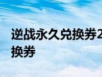 逆战永久兑换券2022兑换哪个好 逆战永久兑换券 