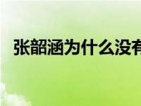 张韶涵为什么没有朋友 张韶涵朋友少原因 