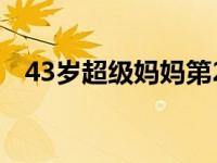 43岁超级妈妈第21个孩子 43岁超级妈妈 