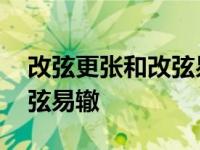 改弦更张和改弦易辙用法区别 改弦更张和改弦易辙 