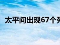 太平间出现67个死人视频 太平间双眼被挖 