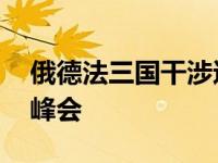 俄德法三国干涉还辽的实质是 俄德法土四国峰会 