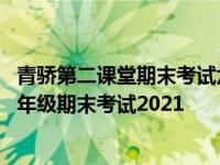 青骄第二课堂期末考试六年级参考答案 青骄第二课堂答案六年级期末考试2021 