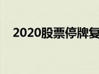 2020股票停牌复牌规定 股市停复牌新规 