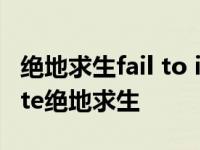 绝地求生fail to initialize steam failtocreate绝地求生 