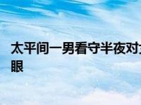 太平间一男看守半夜对女尸下手致其复活 男子太平间被挖双眼 