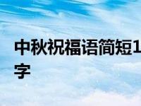 中秋祝福语简短10字20字 中秋祝福语简短10字 