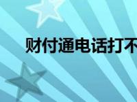 财付通电话打不通怎么办? 财付通电话 