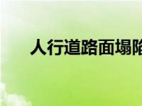 人行道路面塌陷修复 海淀人行道塌陷 