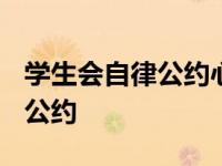 学生会自律公约心得体会1000字 学生会自律公约 