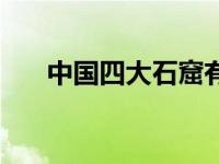 中国四大石窟有哪四个 中国四大石窟 