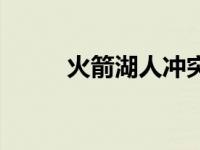 火箭湖人冲突视频 火箭湖人冲突 