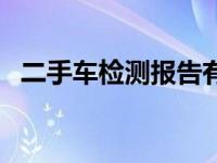 二手车检测报告有法律效应吗 二手车检测 