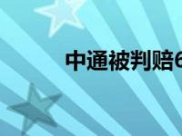 中通被判赔6元 中通性侵被公诉 