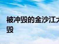 被冲毁的金沙江大桥在哪里? 金沙江大桥被冲毁 