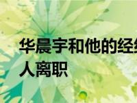 华晨宇和他的经纪人发生了什么 华晨宇经纪人离职 