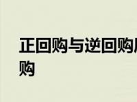 正回购与逆回购属于什么政策 正回购与逆回购 