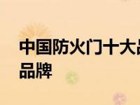 中国防火门十大品牌排名榜 中国防火门十大品牌 