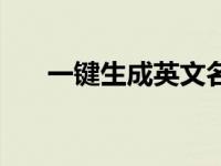 一键生成英文名 免费中文谐音英文名 