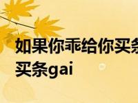 如果你乖给你买条gai舞蹈原始 如果你乖给你买条gai 