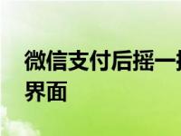 微信支付后摇一摇在哪里 微信支付后摇一摇界面 